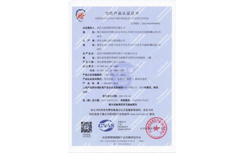 室內(nèi)膨脹型1小時鋼結構防火涂料證書